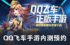 哪里可以找到专业的手游QQ飞车刷平台？靠谱的刷车网站推荐！