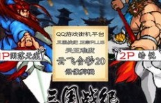玩转QQ游戏三国战纪，119版如何高效刷积分？