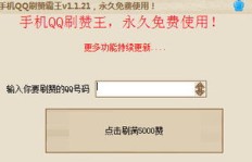 手机QQ刷赞，霸王APK如何操作？