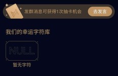 QQ幸运字符为何不能刷？无法获取幸运字符的原因是什么？