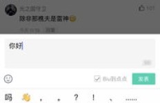 如何在QQ上刷Biu特效？