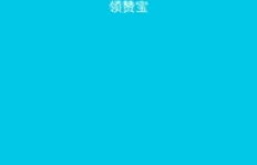 免费手机版QQ名片说说赞，这样的软件真的存在吗？
