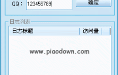 如何免费提升QQ访问量？这款破解版工具你试过了吗？