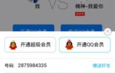 手机端如何办理QQ会员？费用又是多少？