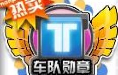 如何快速提升QQ飞车车队战勋？它对车队有何重要作用？