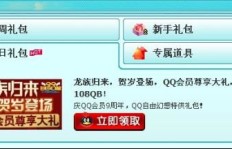 如何快速获得QQ炫舞QQ会员资格？刷会员的最优方法是什么？