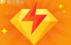 刷成QQ黄钻需要几天？黄钻升级又需耗时多久？