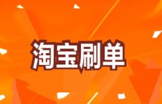 QQ淘宝刷单可靠吗？是真的能带来保障吗？