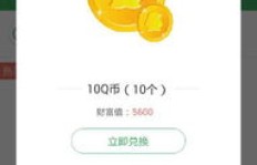 每天10Q币，手机版刷QQ币神器究竟需要多少钱？