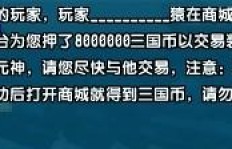 如何在QQ三国中快速刷取三国币？
