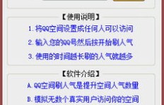 哪里可以下载刷QQ人气的手机软件？靠谱的在线刷QQ人气工具推荐！