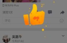 如何让QQ空间说说点赞量飙升，耀辉的秘密是什么？