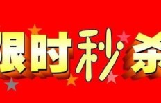 会员折扣算最低价吗？拼多多限时抢购影响价格底线？