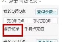 如何查看QQ会员充值记录？简单几步了解充值详情