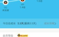 如何快速刷QQ会员成长值和超级会员成长？
