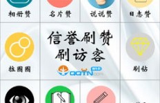 哪里可以下载到免费刷QQ赞的软件？安全又可靠！