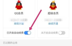 如何轻松取消QQ会员的自动续费功能？