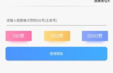 如何高效使用QQ互刷赞助手提升互赞效果？