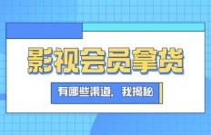 哪些平台在做影视会员批发代理？靠谱选择推荐！