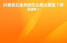 抖音低价视频会员靠谱吗？真的能便宜享用到？