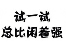 如何在工作中悄悄发展副业，不影响主业还能双丰收？
