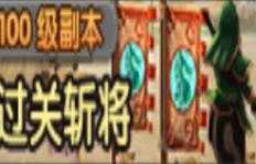 如何在QQ三国中刷110级副本快速过关？