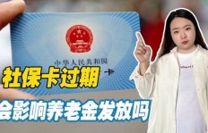 会员到期即过期？社保卡十年有效后如何更换流程？