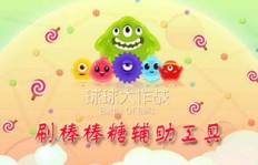 如何使用QQ大作战刷棒棒糖工具？轻松领取棒棒糖攻略！