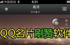 最新绿色版光速QQ名片刷赞器，你试过了吗？