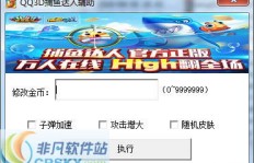 如何在QQ3D捕鱼达人中刷金币？达人心得分享！