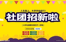 社团招新｜你准备好迎接全新的精彩生活了吗？
