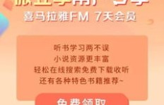 如何免费领取扣扣与喜马拉雅会员至2025？
