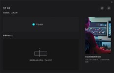 扣扣永久会员网站是哪个软件？剪映PC版会员破解至2024？