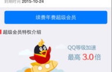 永久QQ超级会员哪里买便宜？月费用究竟是多少？