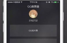 免费获得QQ空间赞，真的有破解版可以下载吗？