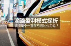 滴滴代理公司如何实现盈利模式？