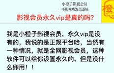 永久影视会员，真的能实现吗？