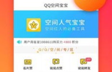 免费刷QQ空间名片，真的有在线人气软件可用？