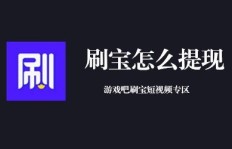 如何在刷宝短视频中增粉、盈利及推广作品？步骤与提现攻略详解