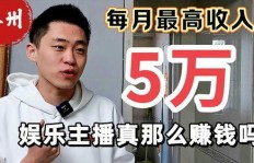 娱乐直播真的能赚大钱吗？主播们是如何实现高收入的？