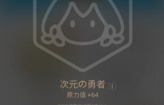 如何在QQ勋章中快速刷取次元勇者？