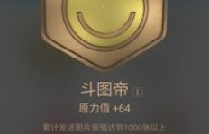 如何快速刷QQ勋章墙斗图帝勋章？
