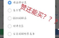 刷10万QQ赞需要多少钱？