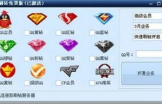 如何使用刷QQ超级会员的软件外挂？安全有效吗？