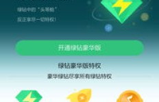 免费获取QQ会员秘籍，QQ音乐超级会员与绿钻豪华版有何不同？