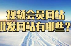 哪里能找到免费的影视会员批发网址大全？
