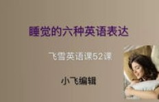 如何用英语表达‘我在睡觉’？英文翻译又是怎样的呢？