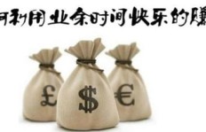 女生如何轻松实现财务自由？赚钱秘诀大公开！