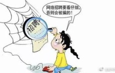 线上教师兼职招聘靠谱吗？小心陷入骗局！