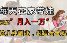 在家带娃也能赚钱？有哪些适合宝妈的兼职工作？